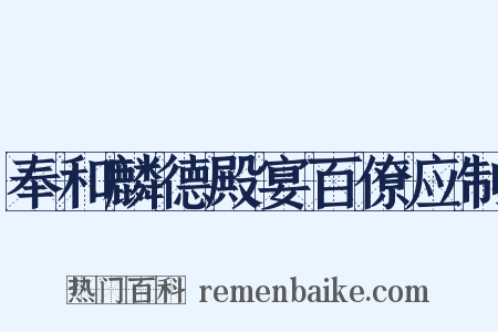 奉和麟德殿宴百僚应制是什么意思的图片